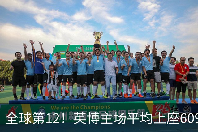 全球第12！英博主场平均上座60970人，高于利物浦阿森纳曼城等队