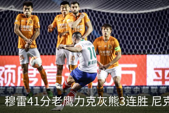 穆雷41分老鹰力克灰熊3连胜 尼克斯轻取魔术