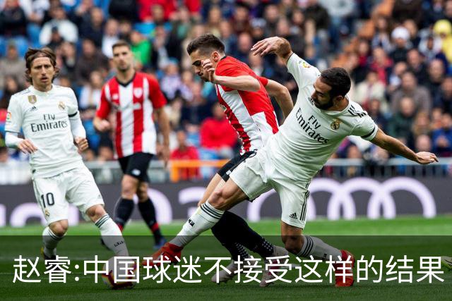 赵睿:中国球迷不接受这样的结果 我们也不接受