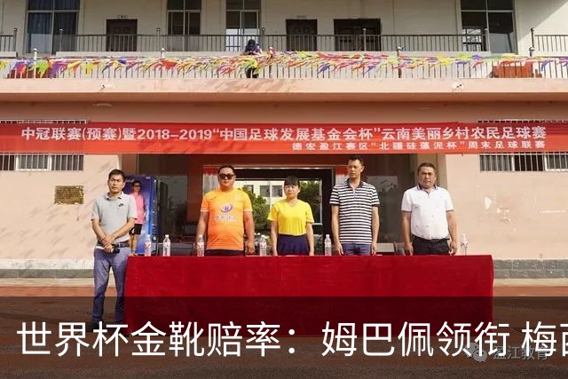 世界杯金靴赔率：姆巴佩领衔 梅西第3&C罗第7