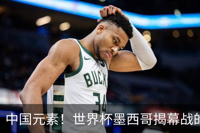 中国元素！世界杯墨西哥揭幕战的6名护旗手全部定向从内蒙古选拔