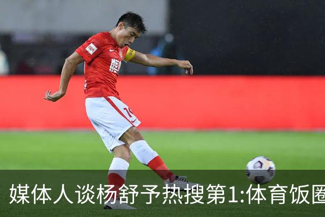 媒体人谈杨舒予热搜第1:体育饭圈化成行业现象