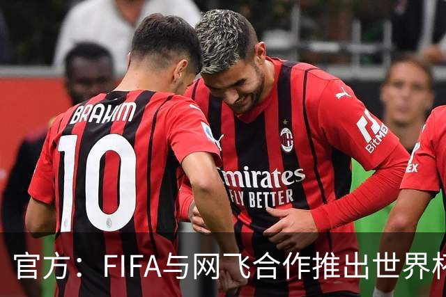 官方：FIFA与网飞合作推出世界杯游戏，6月11日上线