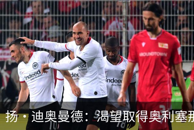 扬·迪奥曼德：渴望取得奥利塞那样的成就，但我并不以他为榜样