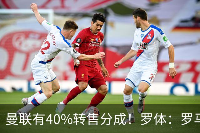 曼联有40%转售分成！罗体：罗马将总价4000万欧报价格林伍德