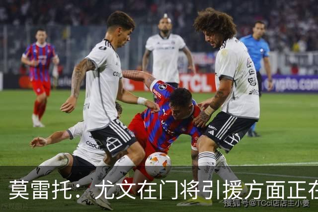 莫雷托：尤文在门将引援方面正在评估大马丁，还可能追求维卡里奥