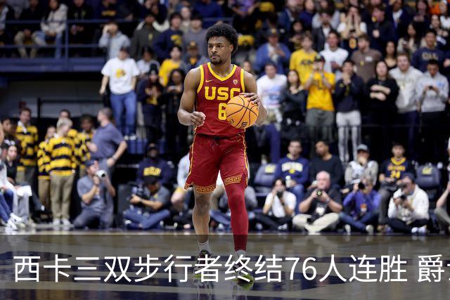 西卡三双步行者终结76人连胜 爵士送奇才7连败