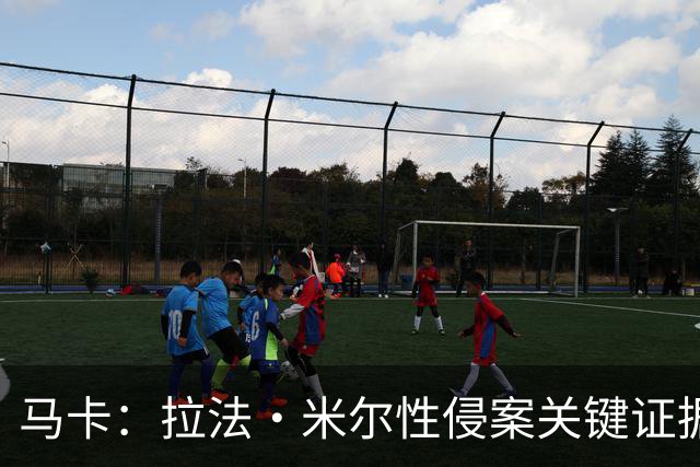 马卡：拉法·米尔性侵案关键证据曝光，法院将在未来几周作出判决